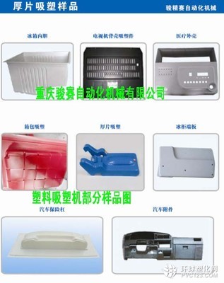 汽車儀表臺吸塑機 四川吸塑機廠家 塑料吸塑機效果好_塑料產(chǎn)品信息及行情報價環(huán)球塑化網(wǎng)