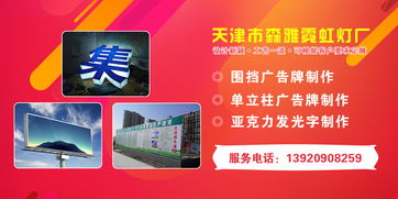 天津市森雅霓虹燈廠 專業打造天津圍擋、單立柱與亞克力發光字廣告